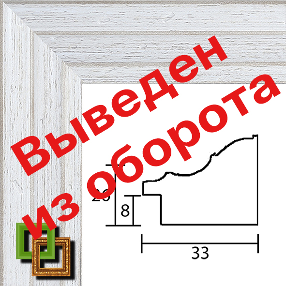 Багет 106.3326.44 ширина 33мм