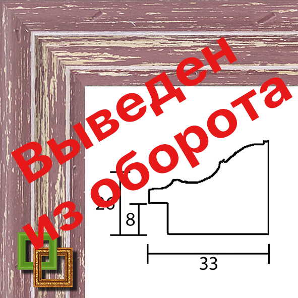 Багет 106.3326.55 ширина 33мм