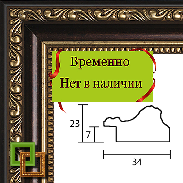 Багет 156.3423.18 ширина 34 мм