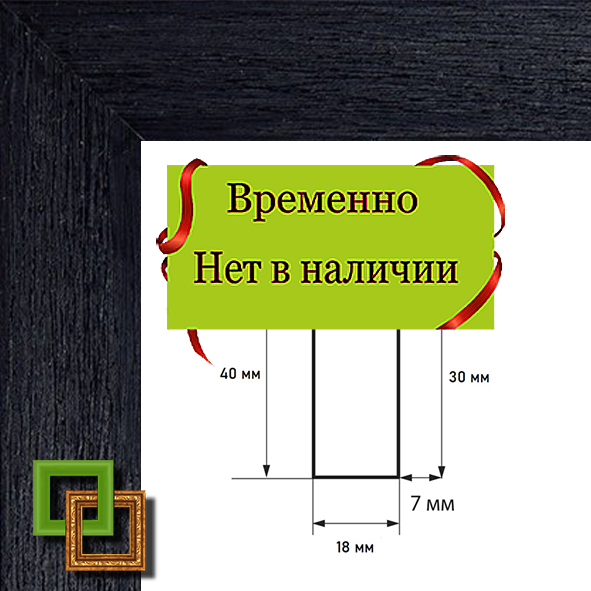 Багет 24.2030.99 ширина 25 мм