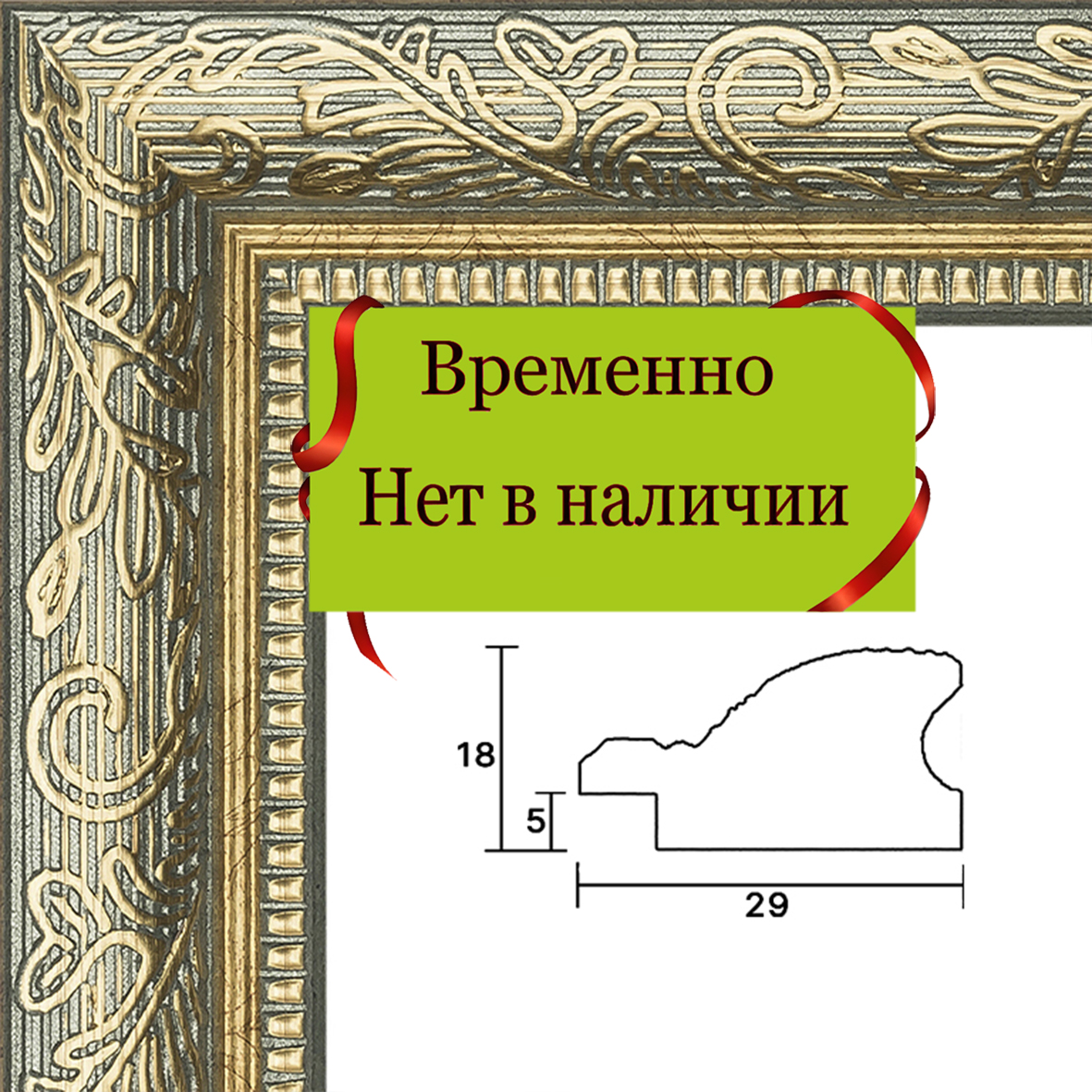 Багет 708.2920.61 ширина 29 мм